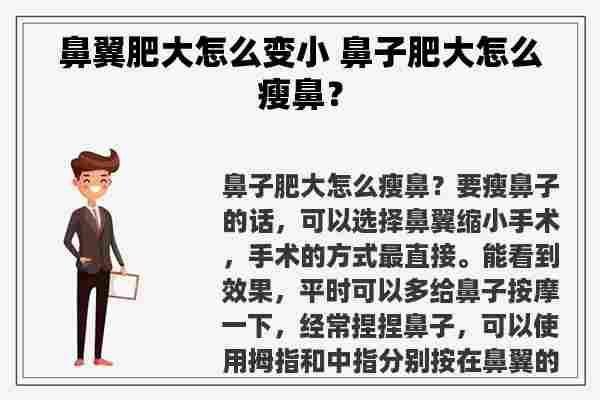 鼻翼肥大怎么变小 鼻子肥大怎么瘦鼻？